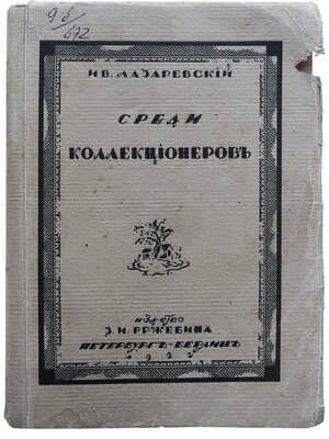 Лазаревский И. Среди коллекционеров. 3-е изд. Пб.-Берлин: Издательство З.И. Гржебина, 1922.